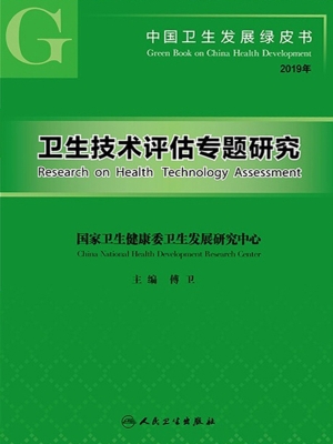 中国卫生发展绿皮书—