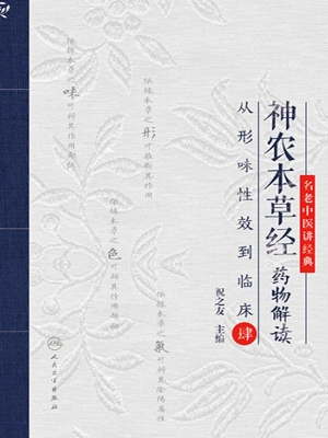 神农本草经药物解读—