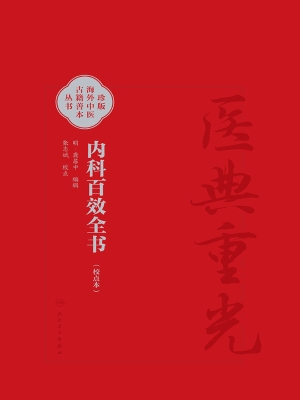 内科百效全书（校点本）