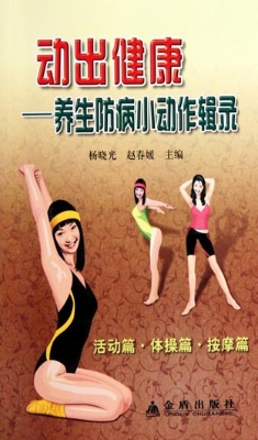 动出健康——养生防病
