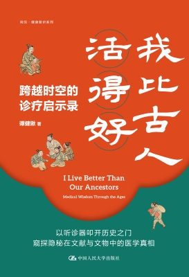 我比古人活得好：跨越时