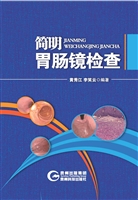 简明胃肠镜检查