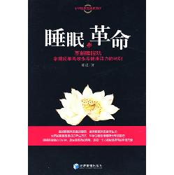 睡眠的革命