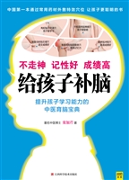给孩子补脑——不走神