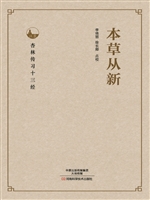 本草从新