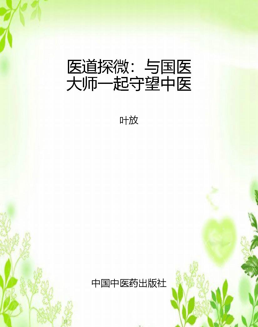 医道探微：与国医大师一