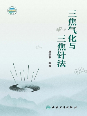 三焦气化与三焦针法