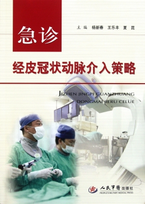 急诊经皮冠状动脉介入
