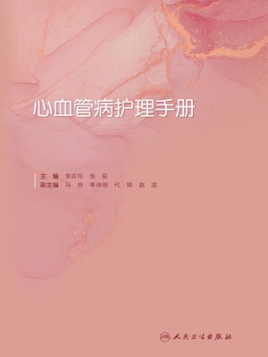 心血管病护理手册