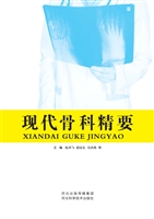 现代骨科精要