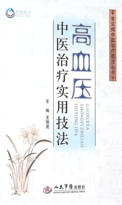 高血压中医治疗实用技