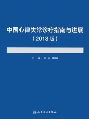 中国心律失常诊疗指南