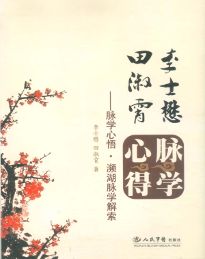 李士懋·田淑霄脉学心