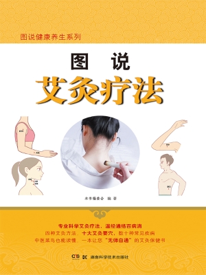 图说艾灸疗法