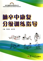 脑卒中康复分级训练指