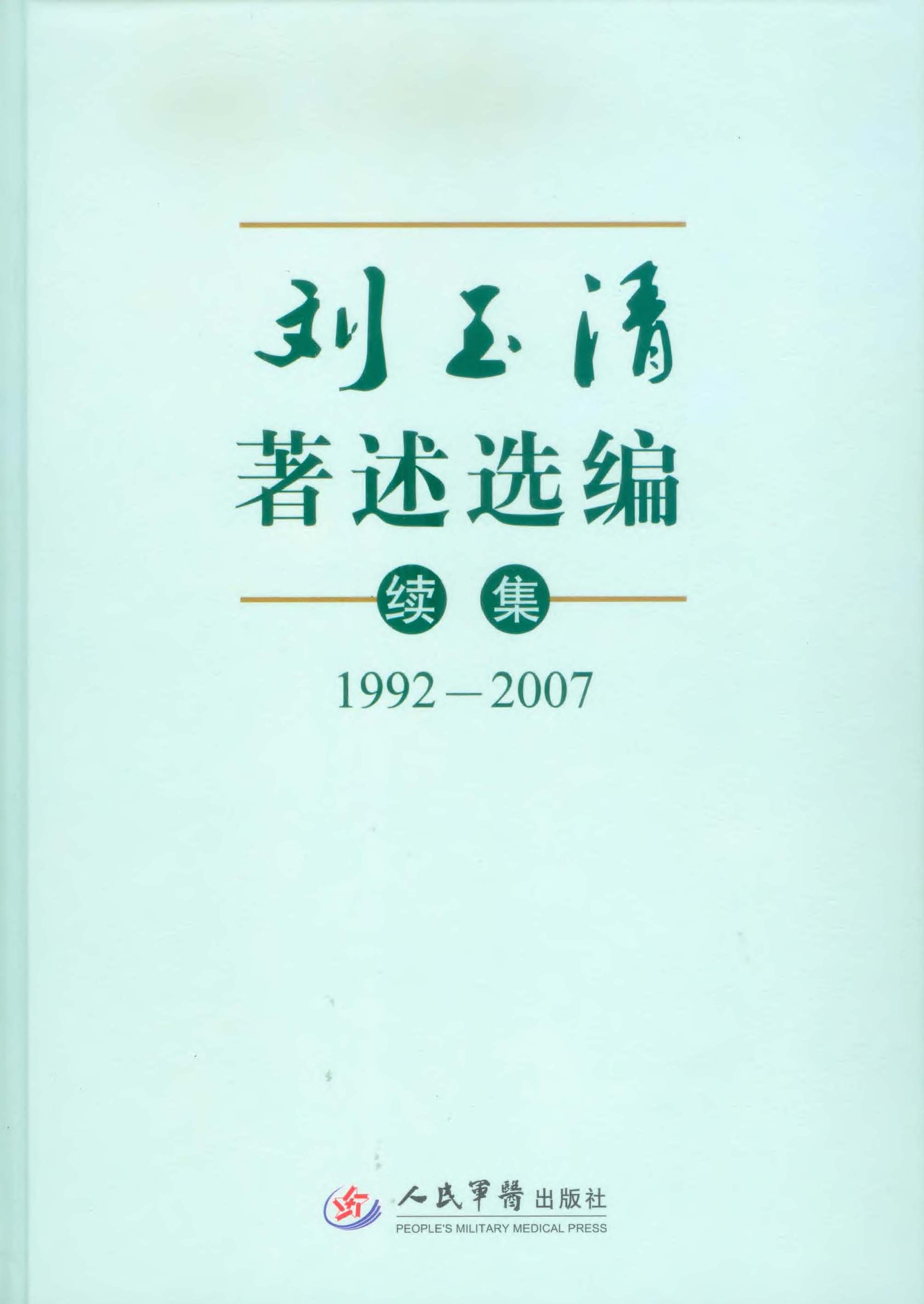 刘玉清著述选编续集（19