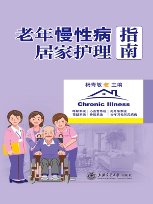 老年慢性病居家护理指
