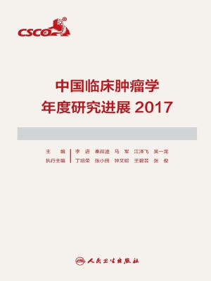 中国临床肿瘤学年度研