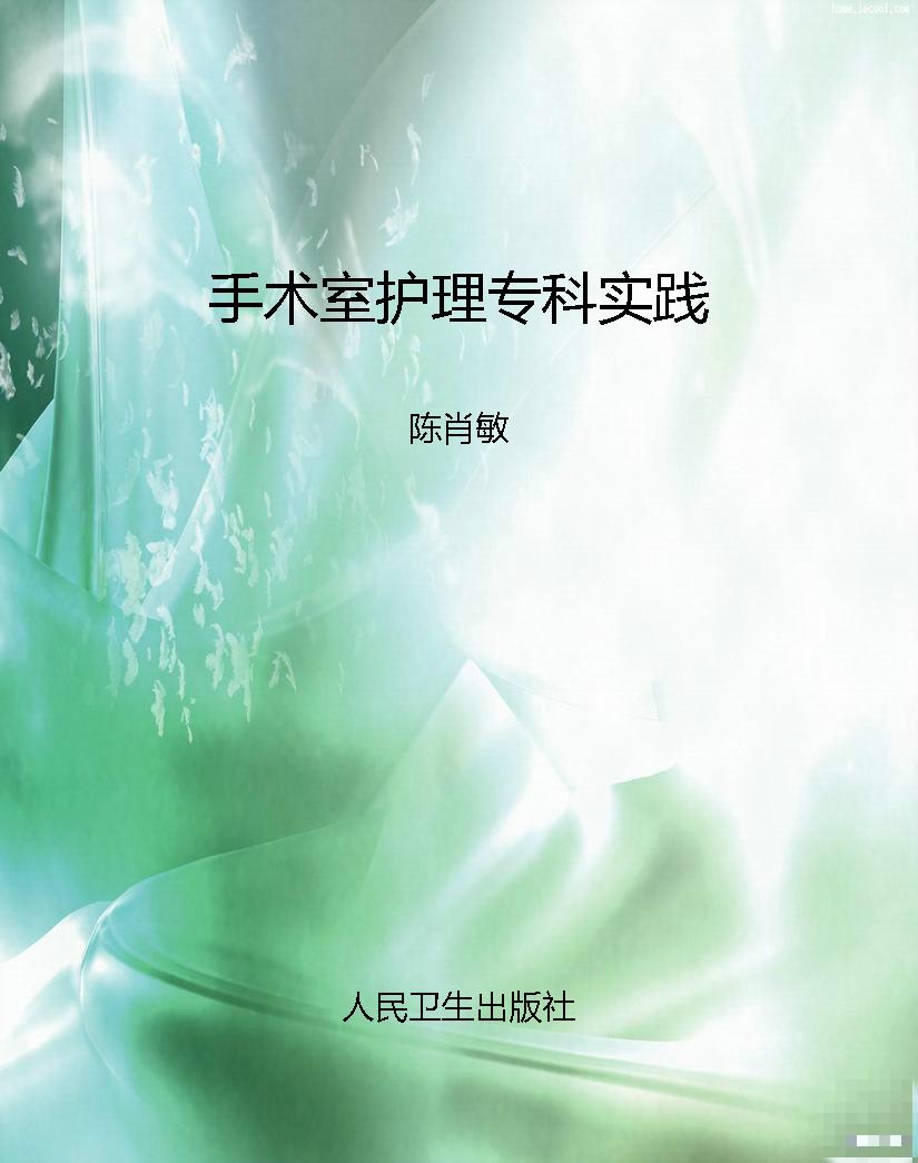 手术室护理专科实践