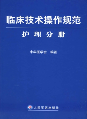 临床技术操作规范——