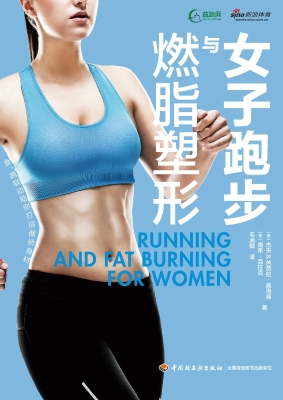 女子跑步与燃脂塑形