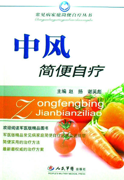 中风简便自疗