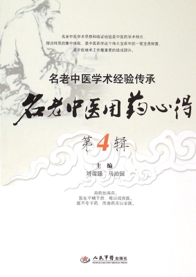 名老中医用药心得（第4