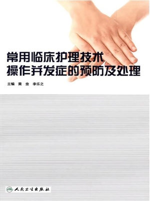 常用临床护理技术操作