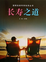 长寿之道