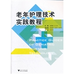 老年护理技术实践教程