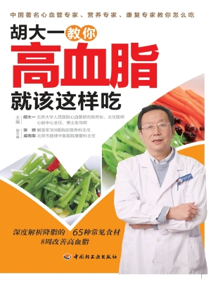 胡大一教你高血脂就该