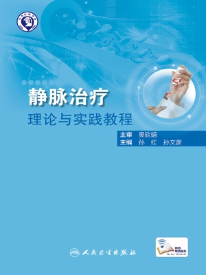 静脉治疗理论与实践教