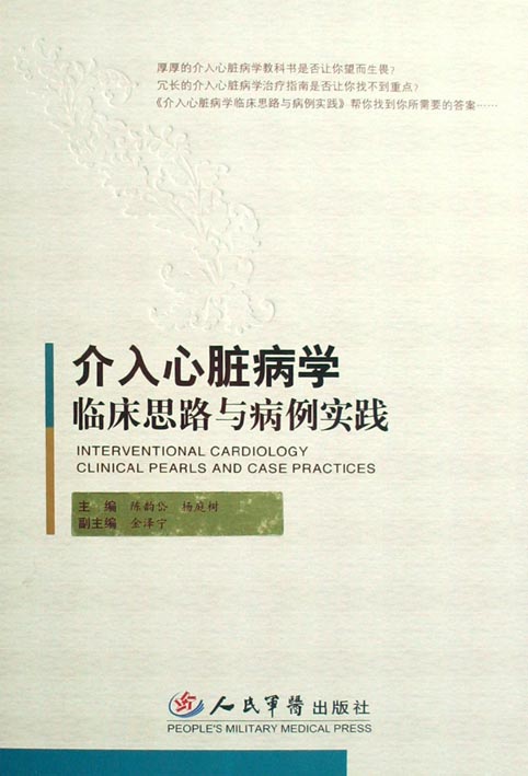 介入心脏病学临床思路