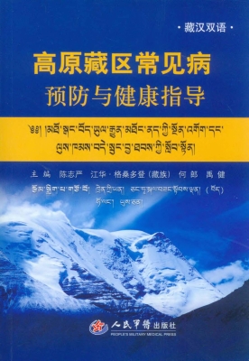 高原藏区常见病预防与
