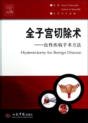 全子宫切除术——良性