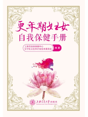 更年期妇女自我保健手