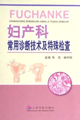 妇产科常用诊断技术及