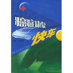 癌症康复快车