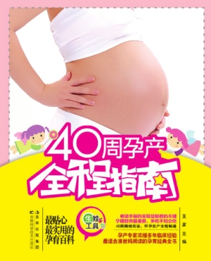 40周孕产全程指南