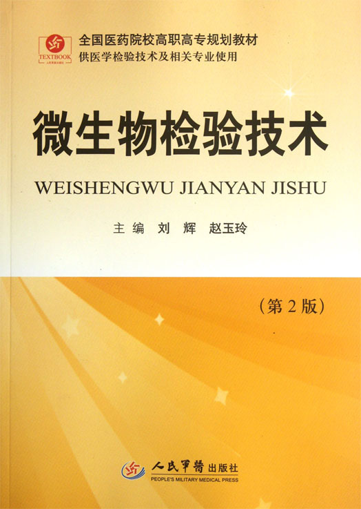 微生物检验技术