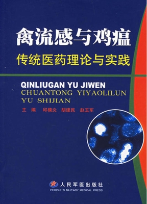 禽流感与鸡瘟传统医药