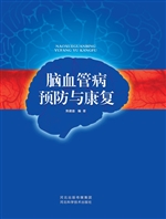 脑血管病预防与康复