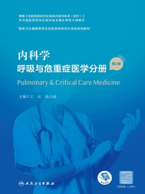 内科学·呼吸与危重症