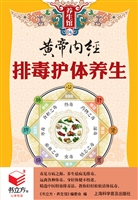 黄帝内经排毒护体养生