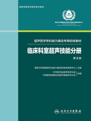 超声医学专科能力建设