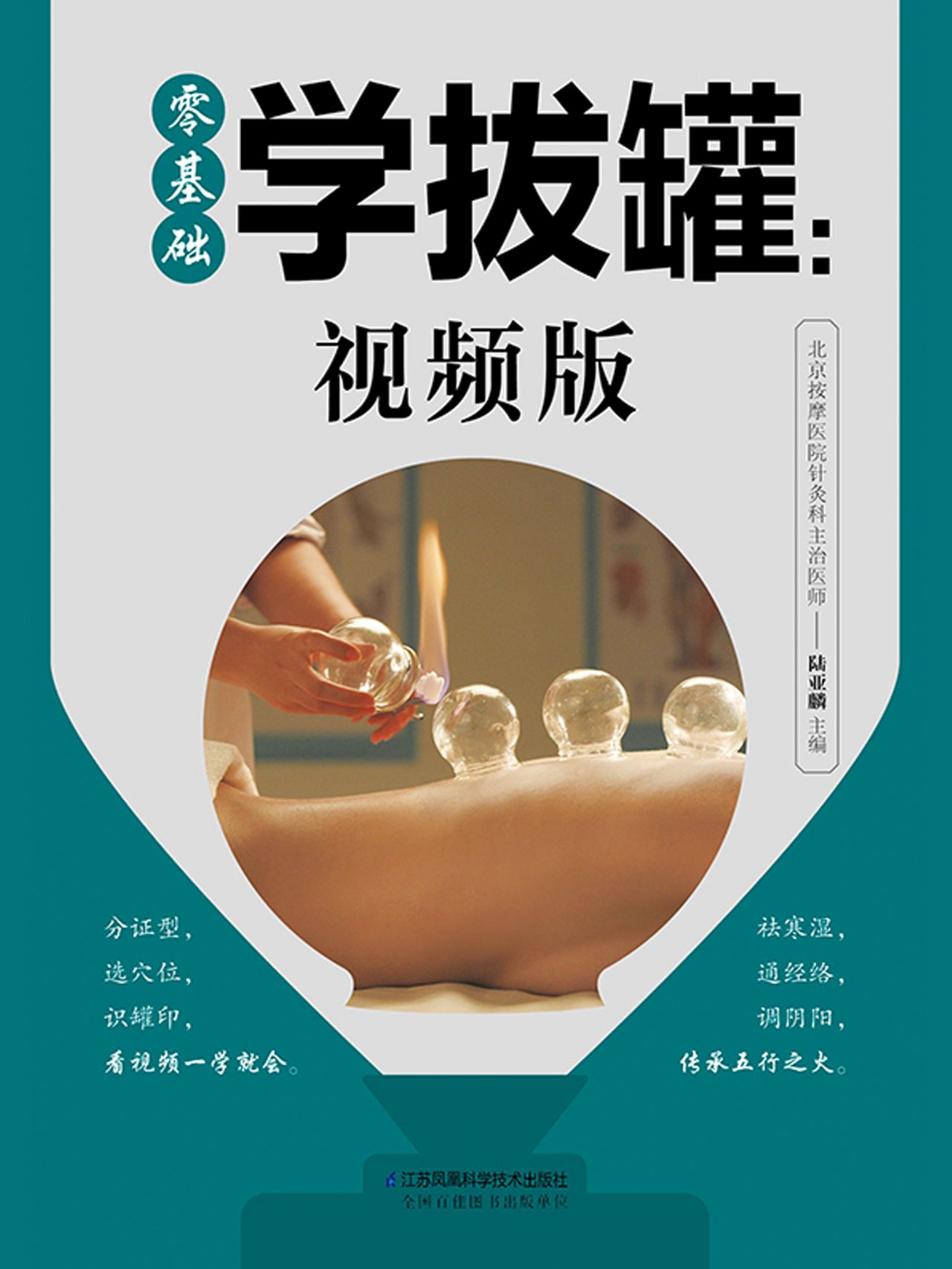 零基础学拔罐：视频版