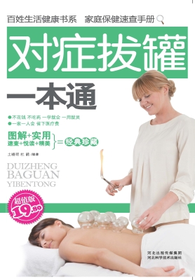 对症拔罐一本通