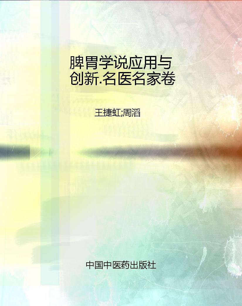 脾胃学说应用与创新.