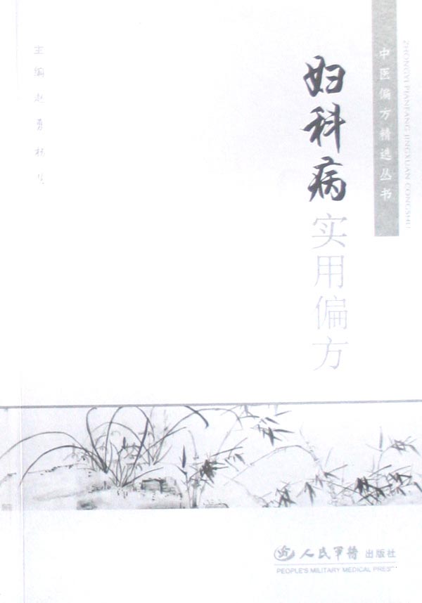 妇科病实用偏方