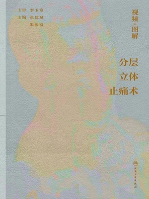 视频+图解分层立体止